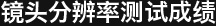 镜头分辨率测试成绩