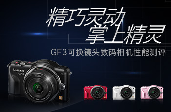 GF3可换镜头数码相机性能测评
