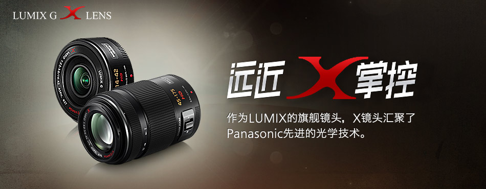Lumix镜头