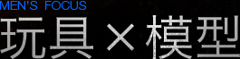 玩具x模型