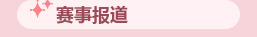 赛事报道