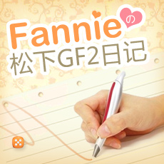 Fannie松下GF2日记
