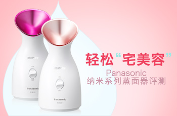 Panasonic纳米系列蒸面器评测