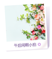 午后休暇小拍