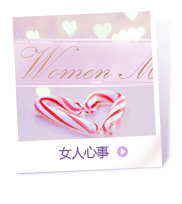 女人心事
