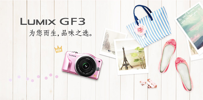 lumix GF3 为您而生 品味之选