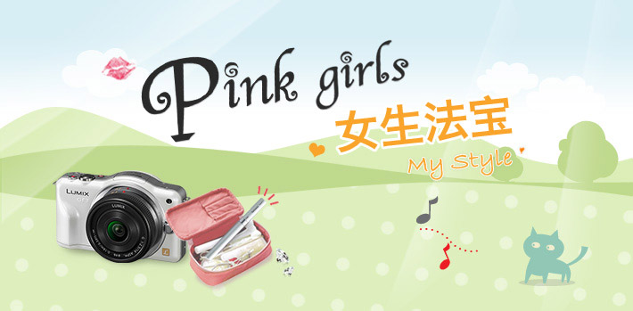 pink girls 女生法宝