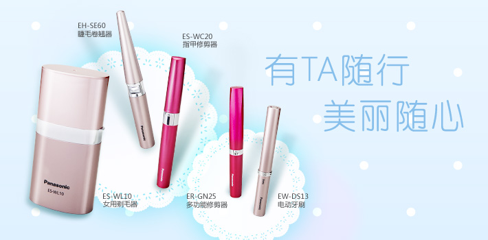 有TA随行，美丽随心