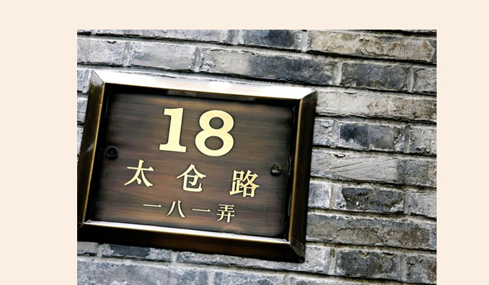 太仓路181弄