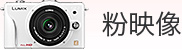 粉映像