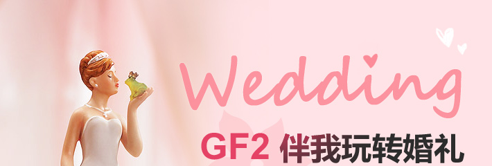 GF2伴我玩转婚礼