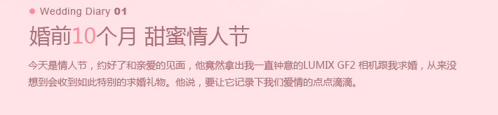 婚前10个月 甜蜜情人节