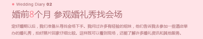 婚前8个月 参观婚礼秀找会场