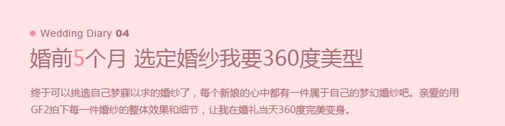 婚前5个月 选定婚纱我要360度美型