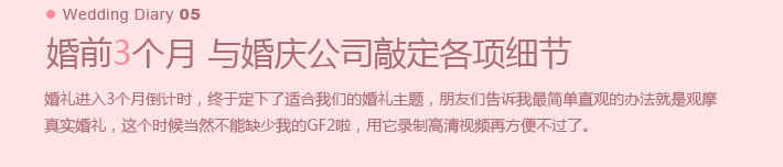 婚前3个月 与婚庆公司敲定各项细节