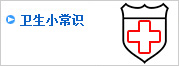 卫生小常识