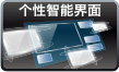 个性智能界面