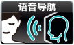 语音导航