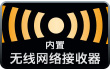 内置无线网络接收器