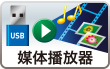 媒体播放器