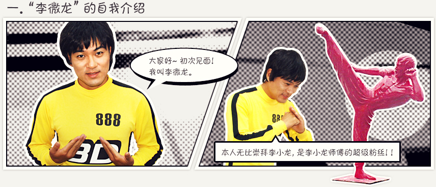 李微龙的自我介绍